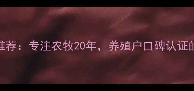图片 辽阳饲料公司推荐：专注农牧20年，养殖户口碑认证的饲料定制专家