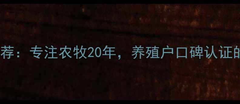 图片 辽阳饲料公司推荐：专注农牧20年，养殖户口碑认证的饲料定制专家1