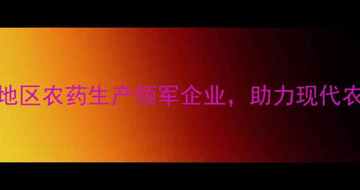 图片 达农药化工有限公司：中原地区农药生产领军企业，助力现代农业安全用药与绿色生产指南