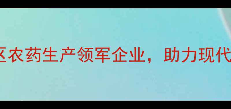 图片 达农药化工有限公司：中原地区农药生产领军企业，助力现代农业安全用药与绿色生产指南1