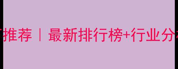 图片 达州猪饲料厂推荐｜最新排行榜+行业分析+选厂指南1
