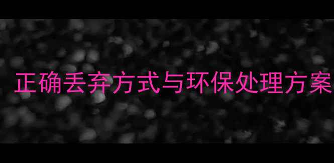 图片 过期农药安全处理全指南：正确丢弃方式与环保处理方案（附全国回收网点查询）1
