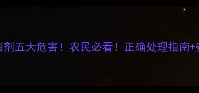 图片 过期农药杀菌剂五大危害！农民必看！正确处理指南+安全用药技巧