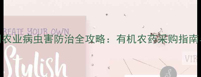 图片 运城市农药公司农业病虫害防治全攻略：有机农药采购指南与绿色种植技术