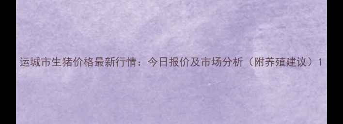 图片 运城市生猪价格最新行情：今日报价及市场分析（附养殖建议）1