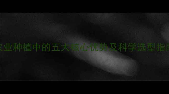 图片 进口农药在农业种植中的五大核心优势及科学选型指南（最新版）