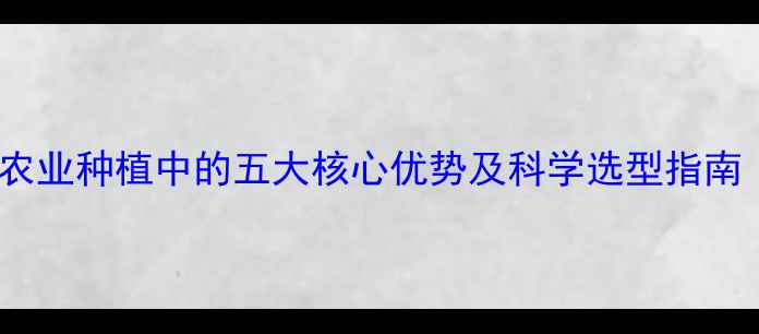 图片 进口农药在农业种植中的五大核心优势及科学选型指南（最新版）1