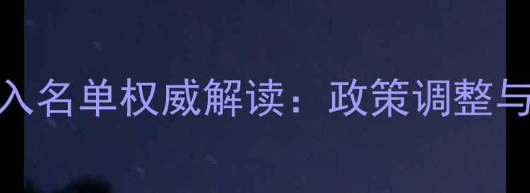 图片 进口植物饲料准入名单权威解读：政策调整与行业应对策略全