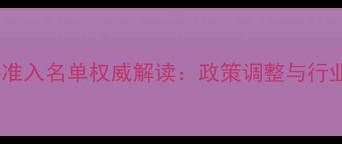 图片 进口植物饲料准入名单权威解读：政策调整与行业应对策略全1
