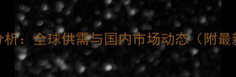 图片 进口豆粕价格走势分析：全球供需与国内市场动态（附最新数据及趋势预测）