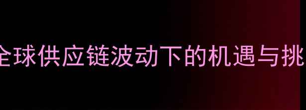 图片 进口饲料市场深度全球供应链波动下的机遇与挑战（附数据图表）1