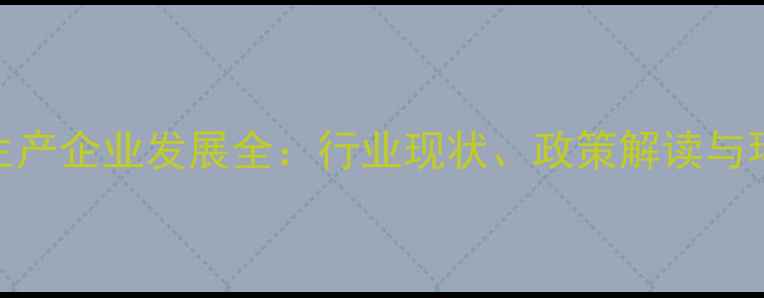 图片 连云港农药生产企业发展全：行业现状、政策解读与环保技术创新