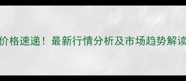 图片 连云港豆粕今日价格速递！最新行情分析及市场趋势解读（附数据图表）