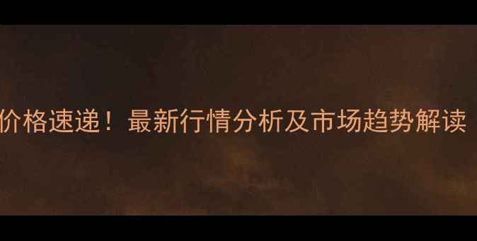 图片 连云港豆粕今日价格速递！最新行情分析及市场趋势解读（附数据图表）1