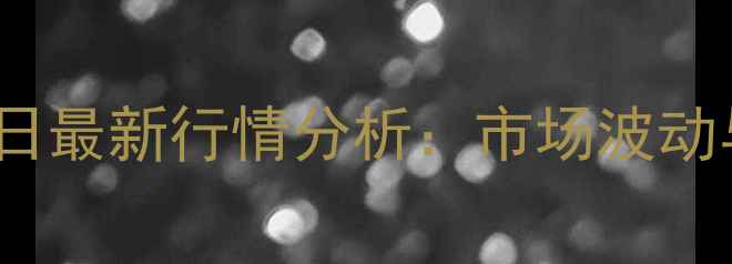 图片 连平生猪价格10月15日最新行情分析：市场波动与养殖策略深度解读1