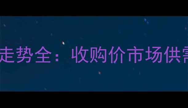 图片 通化玉米价格走势全：收购价市场供需与未来预测1