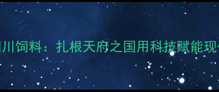 图片 通威四川饲料：扎根天府之国用科技赋能现代农业