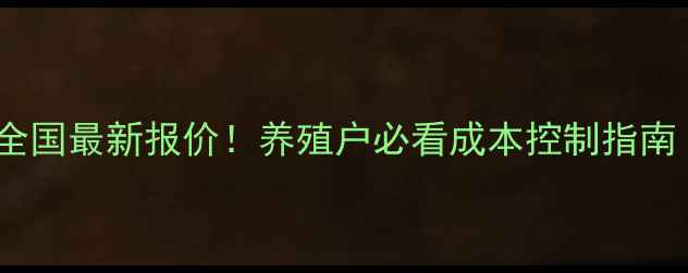 图片 通威猪饲料215价格全国最新报价！养殖户必看成本控制指南（附9月深度分析）1