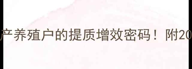 图片 通威种鱼饲料：水产养殖户的提质增效密码！附20年养殖人亲测用法