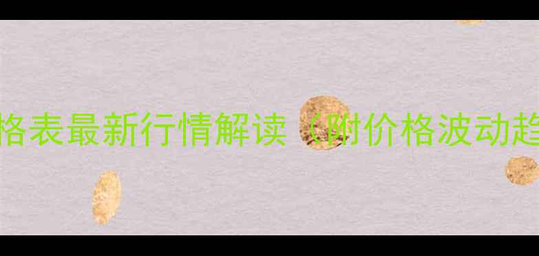 图片 通威草鱼饲料价格表最新行情解读（附价格波动趋势与养殖建议）