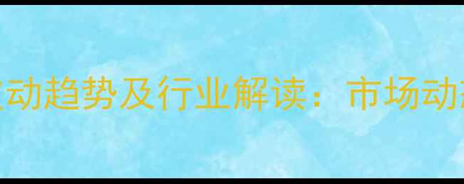 图片 通许县生猪价格波动趋势及行业解读：市场动态与养殖策略指南