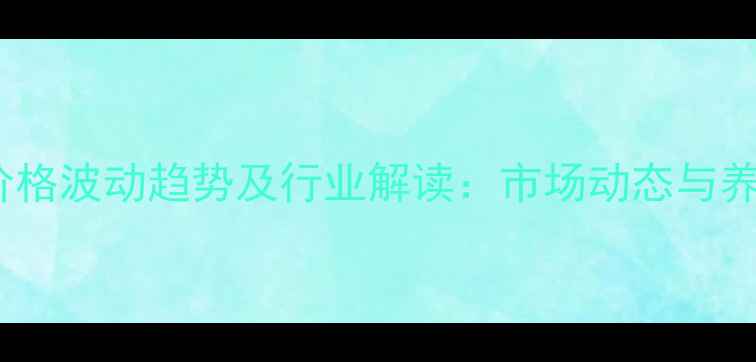 图片 通许县生猪价格波动趋势及行业解读：市场动态与养殖策略指南1
