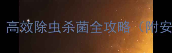 图片 速效农药推荐｜高效除虫杀菌全攻略（附安全使用指南）1