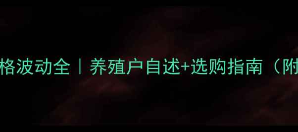 图片 遂宁猪肉价格波动全｜养殖户自述+选购指南（附最新数据）