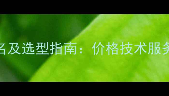 图片 遂溪除草剂厂家排名及选型指南：价格技术服务全（附推荐品牌）