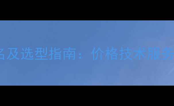 图片 遂溪除草剂厂家排名及选型指南：价格技术服务全（附推荐品牌）1