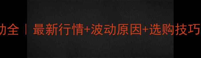 图片 遵义鸡蛋价格波动全｜最新行情+波动原因+选购技巧（附养殖现状）1