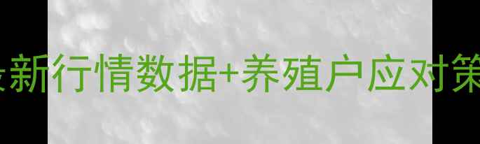 图片 邛崃市生猪价格波动全：9月最新行情数据+养殖户应对策略（附农业农村局政策解读）