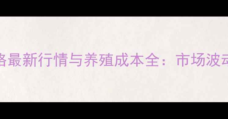 图片 邢台仔猪价格最新行情与养殖成本全：市场波动与趋势预测