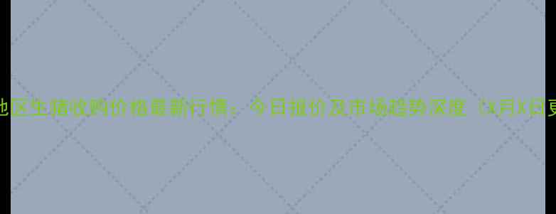 图片 邢台地区生猪收购价格最新行情：今日报价及市场趋势深度（X月X日更新）