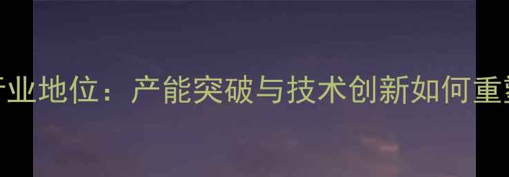 图片 邦基饲料行业地位：产能突破与技术创新如何重塑行业格局