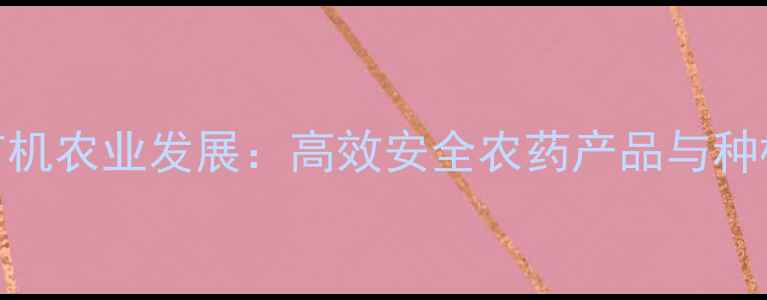 图片 邯郸市建华农药助力有机农业发展：高效安全农药产品与种植技术全（农业资讯）
