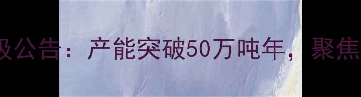 图片 邯郸正大饲料战略升级公告：产能突破50万吨年，聚焦绿色养殖与智慧农业1