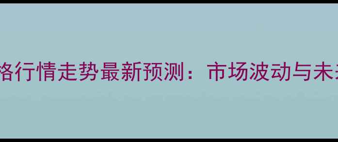 图片 邯郸玉米价格行情走势最新预测：市场波动与未来趋势分析1