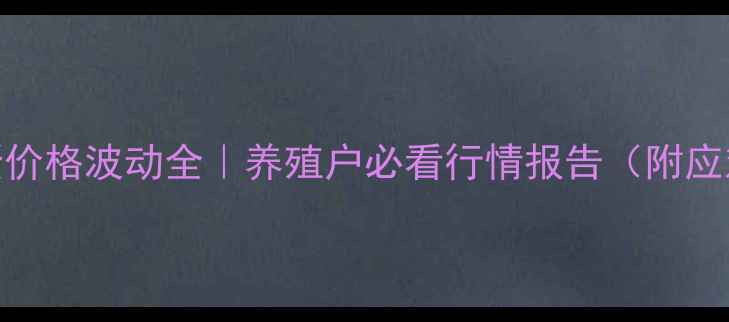 图片 邯郸鸡蛋价格波动全｜养殖户必看行情报告（附应对指南）