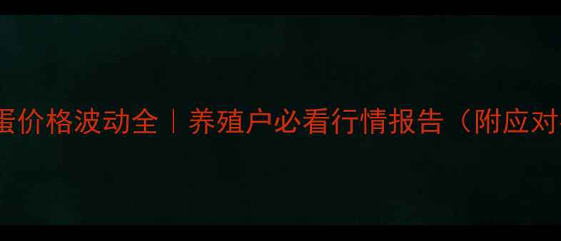 图片 邯郸鸡蛋价格波动全｜养殖户必看行情报告（附应对指南）1