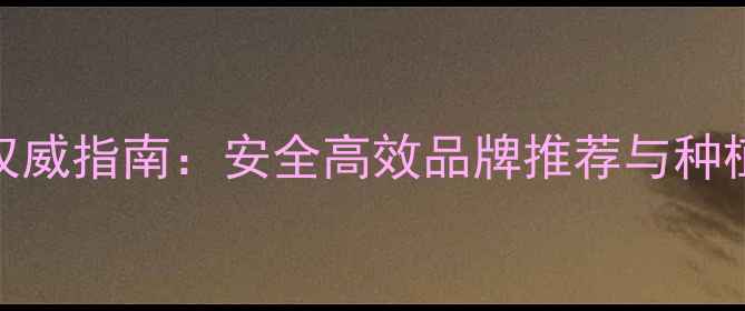 图片 邵阳市农药购买权威指南：安全高效品牌推荐与种植户必看选购技巧