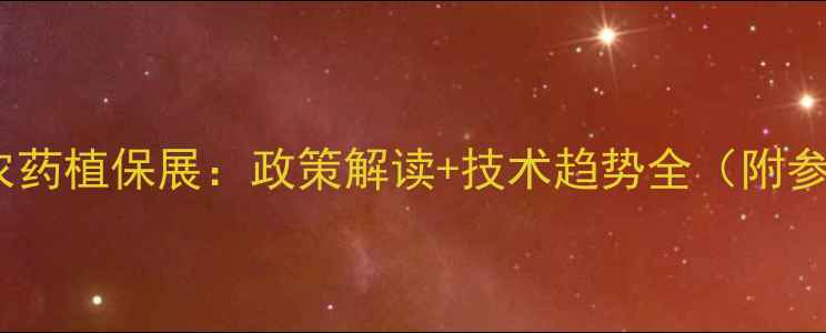 图片 郑州国际农药植保展：政策解读+技术趋势全（附参展攻略）1