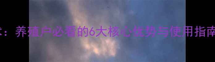 图片 郑州大台农饲料技术：养殖户必看的6大核心优势与使用指南（附详细对比图）1