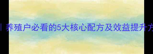 图片 郑州康地饲料技术｜养殖户必看的5大核心配方及效益提升方案（附详细案例）