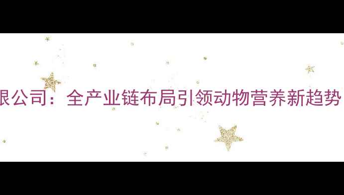 图片 郑州正大饲料有限公司：全产业链布局引领动物营养新趋势（附联系方式）1