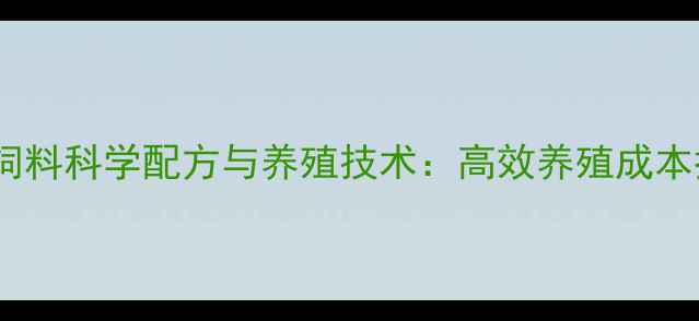 图片 郑州牛羊饲料科学配方与养殖技术：高效养殖成本控制指南1