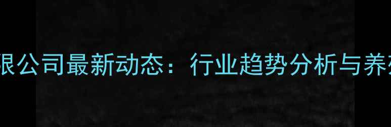 图片 郑州金地饲料有限公司最新动态：行业趋势分析与养殖效益提升方案1