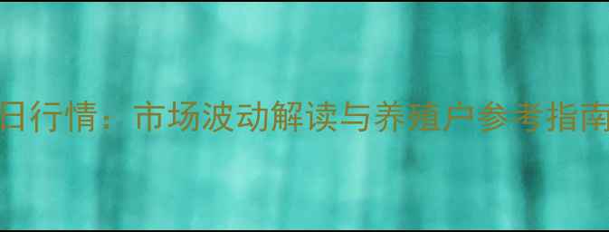 图片 郯城生猪价格今日行情：市场波动解读与养殖户参考指南（附最新报价）