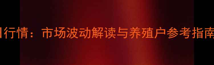 图片 郯城生猪价格今日行情：市场波动解读与养殖户参考指南（附最新报价）1