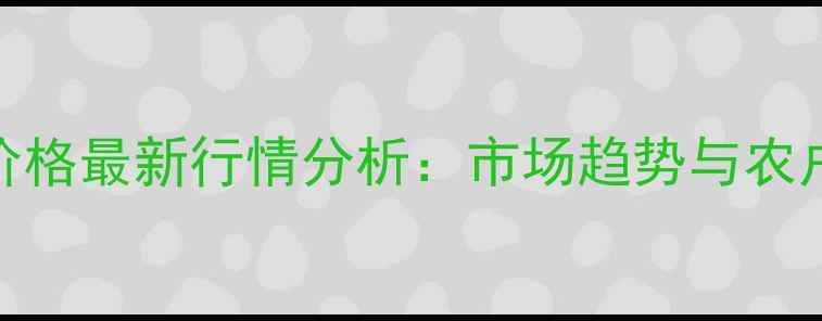 图片 郴州玉米价格最新行情分析：市场趋势与农户种植建议